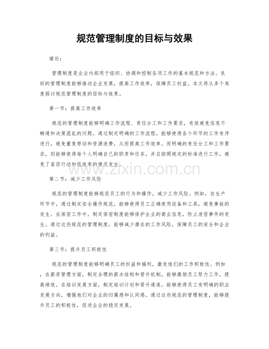 规范管理制度的目标与效果.docx_第1页