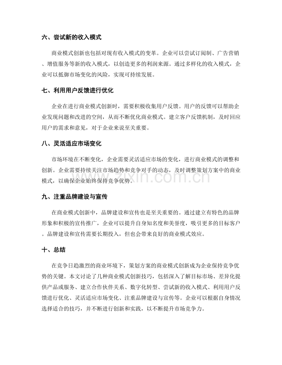 策划方案的商业模式创新技巧.docx_第2页