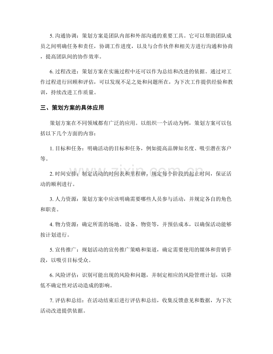 策划方案的重要性与定义.docx_第2页