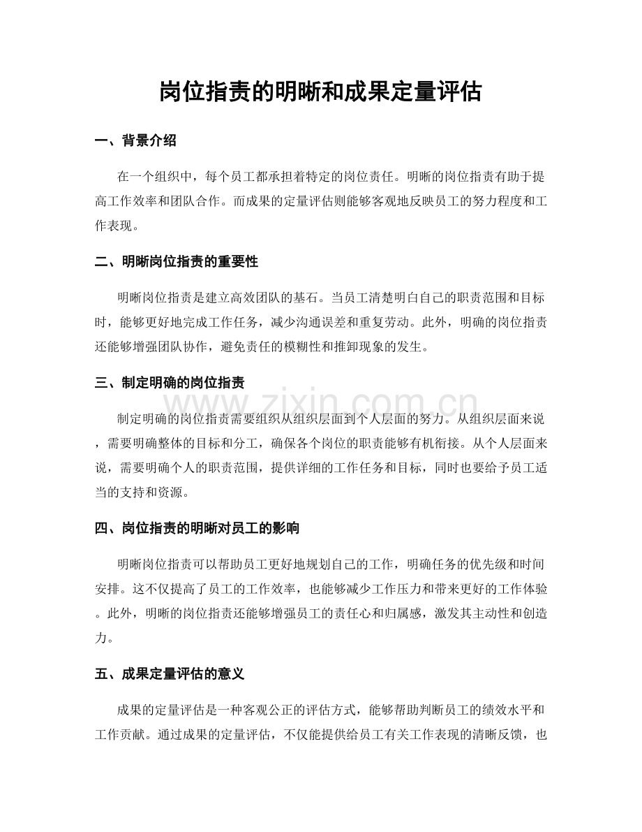 岗位职责的明晰和成果定量评估.docx_第1页