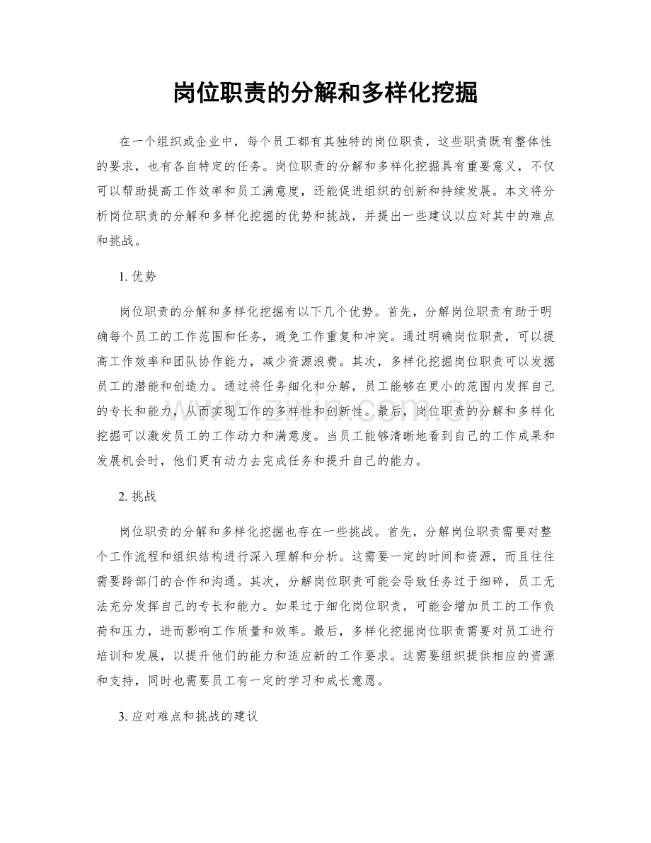 岗位职责的分解和多样化挖掘.docx_第1页