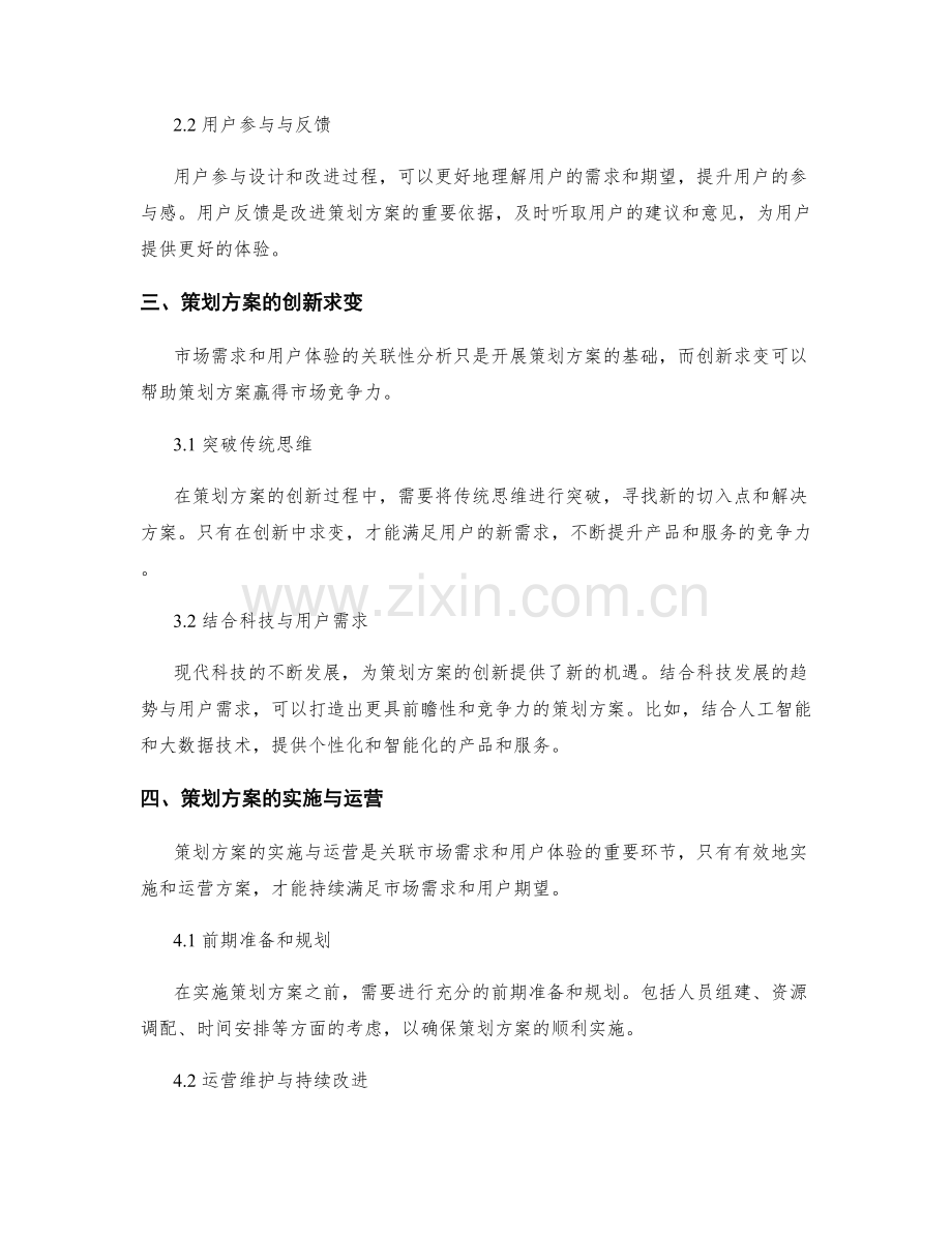 策划方案的市场需求与用户体验的关联性分析与创新求变.docx_第2页