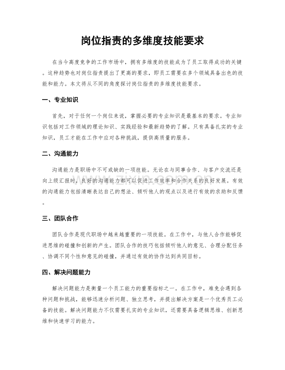 岗位职责的多维度技能要求.docx_第1页