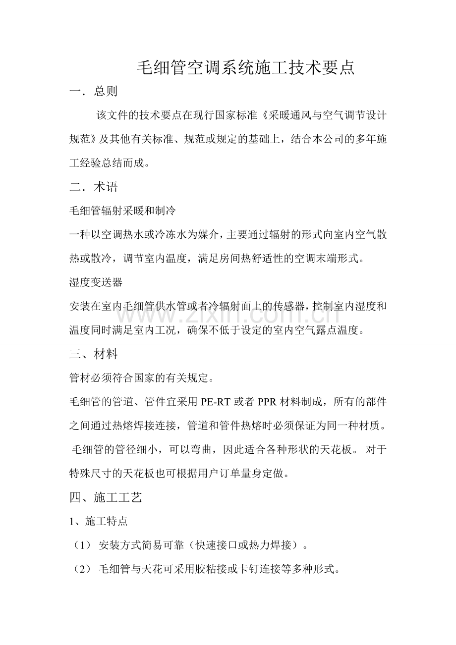 毛细管空调系统施工技术要点.doc_第1页