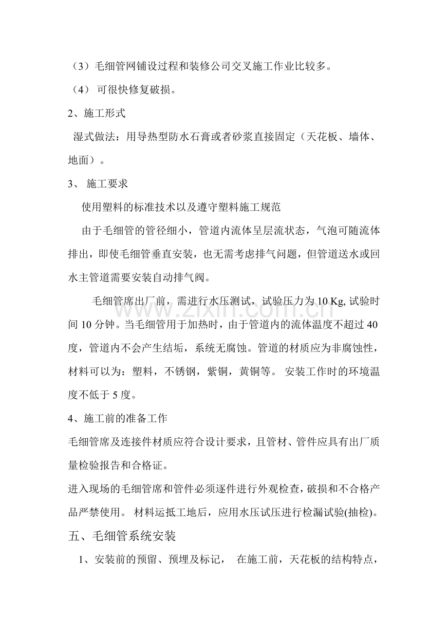 毛细管空调系统施工技术要点.doc_第2页