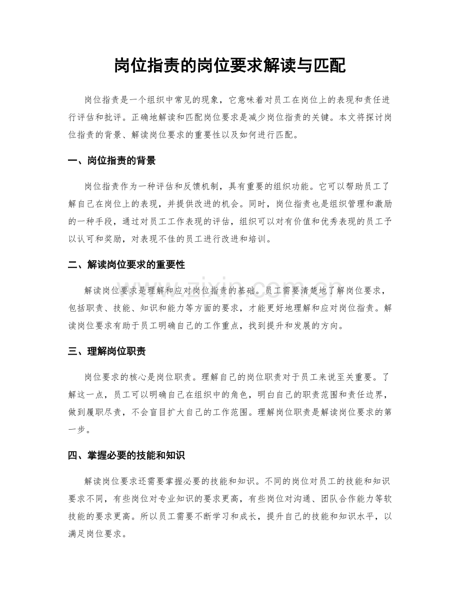 岗位职责的岗位要求解读与匹配.docx_第1页
