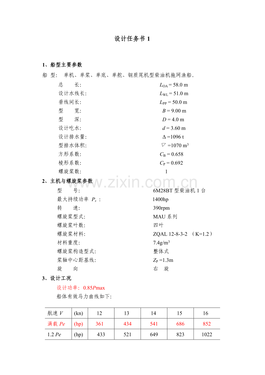 船舶快速性课程设计任务书.docx_第1页