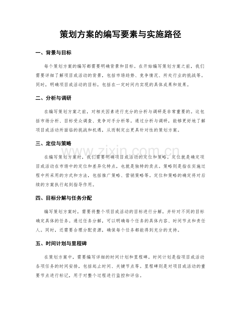 策划方案的编写要素与实施路径.docx_第1页