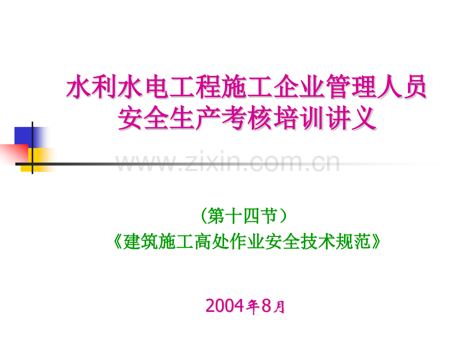 第一章第14节建筑施工高处作业安全技术规范.pptx_第1页