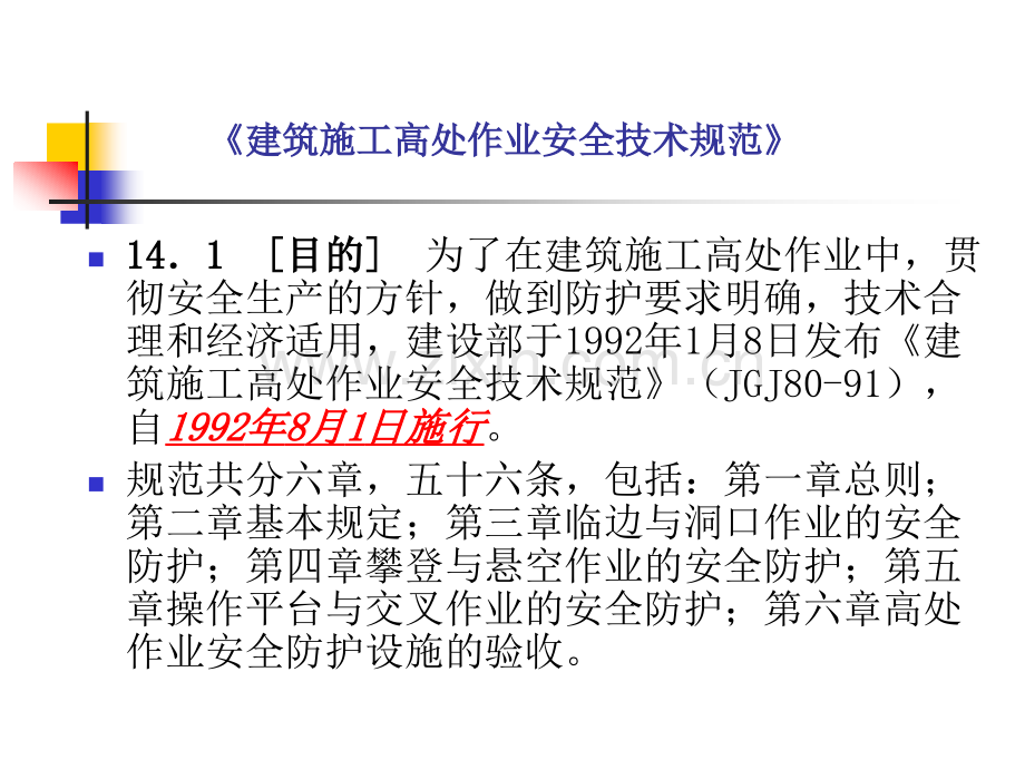 第一章第14节建筑施工高处作业安全技术规范.pptx_第2页