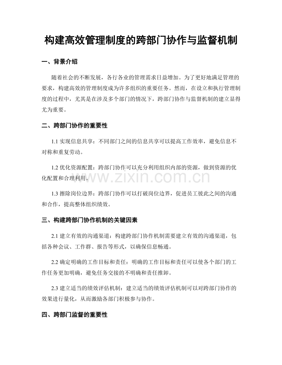 构建高效管理制度的跨部门协作与监督机制.docx_第1页