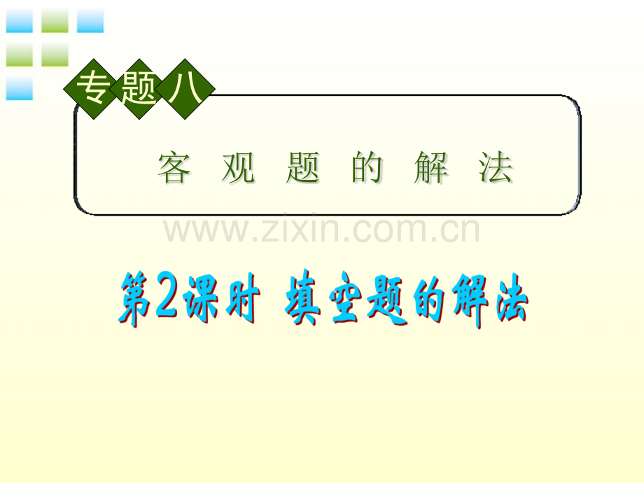 高中数学第2轮总复习专题8时填空题的解法课件理新人教B版.pptx_第1页