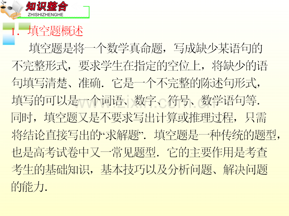 高中数学第2轮总复习专题8时填空题的解法课件理新人教B版.pptx_第2页