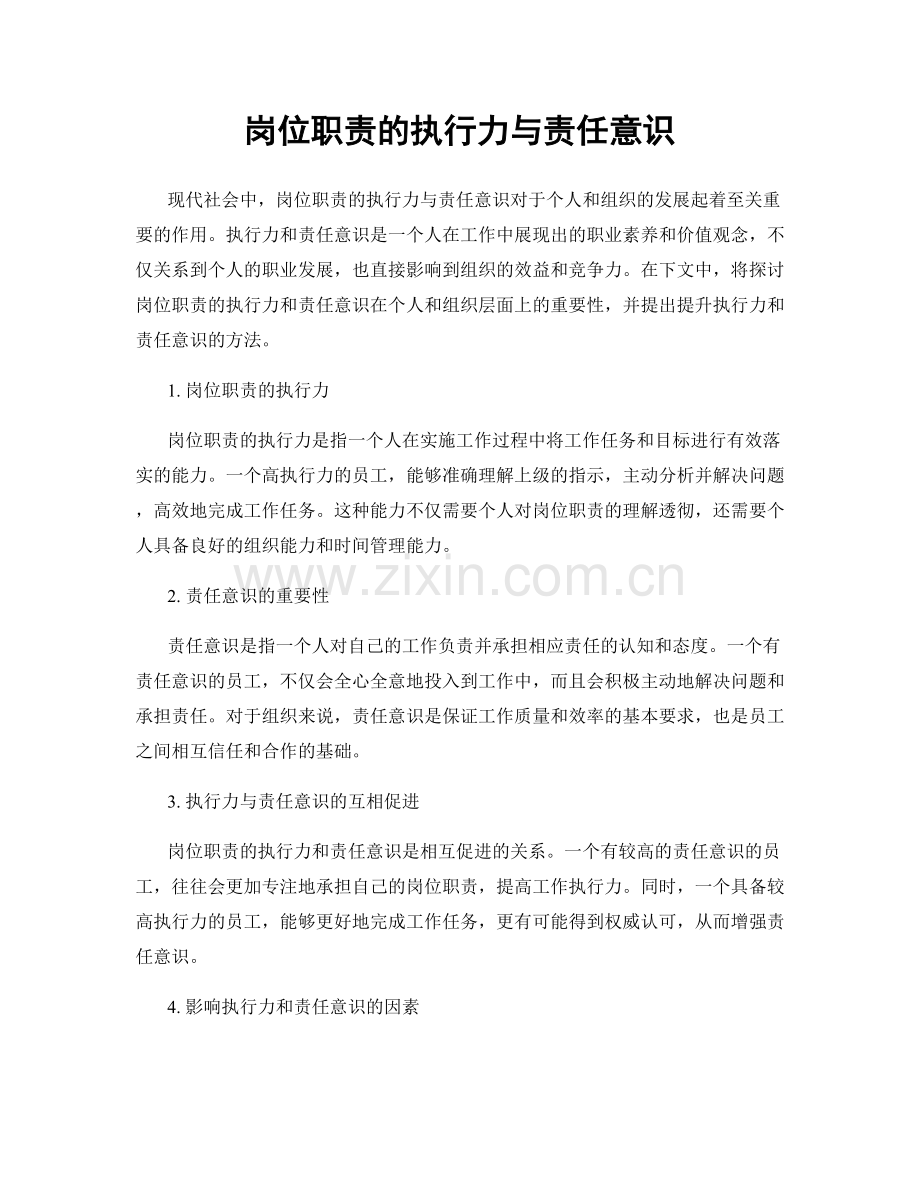 岗位职责的执行力与责任意识.docx_第1页