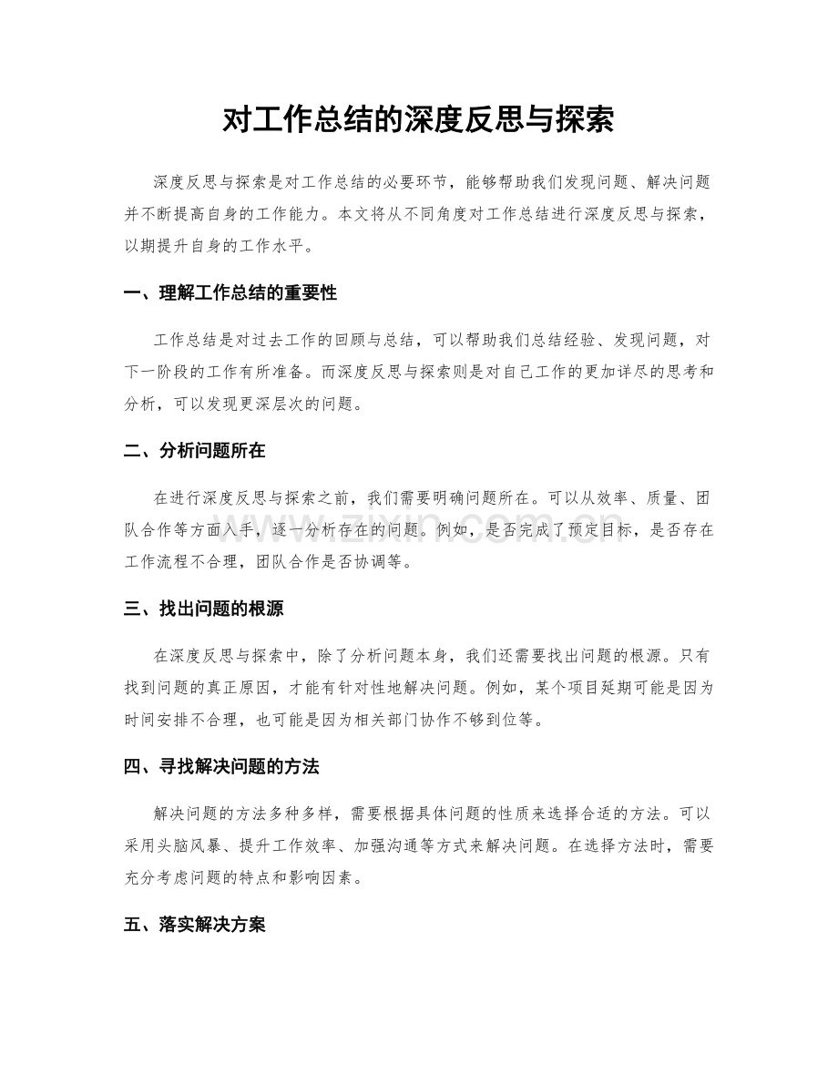 对工作总结的深度反思与探索.docx_第1页