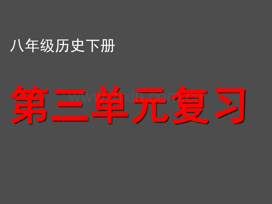 人教版八年级历史下册复习课件.pptx_第1页