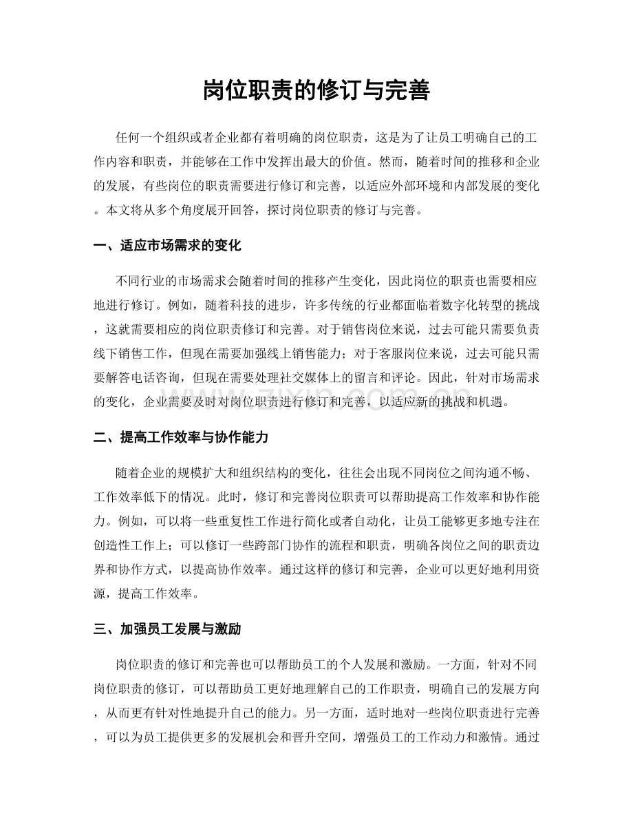 岗位职责的修订与完善.docx_第1页