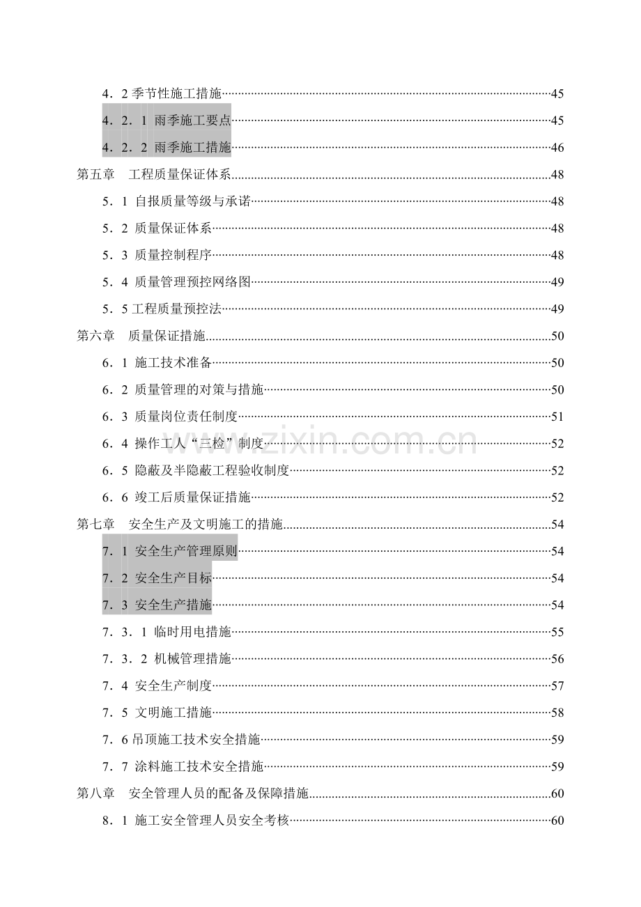 大学食堂三楼餐厅装修改造大厅、走道、包间及棋牌室工程施工组织设计.docx_第2页