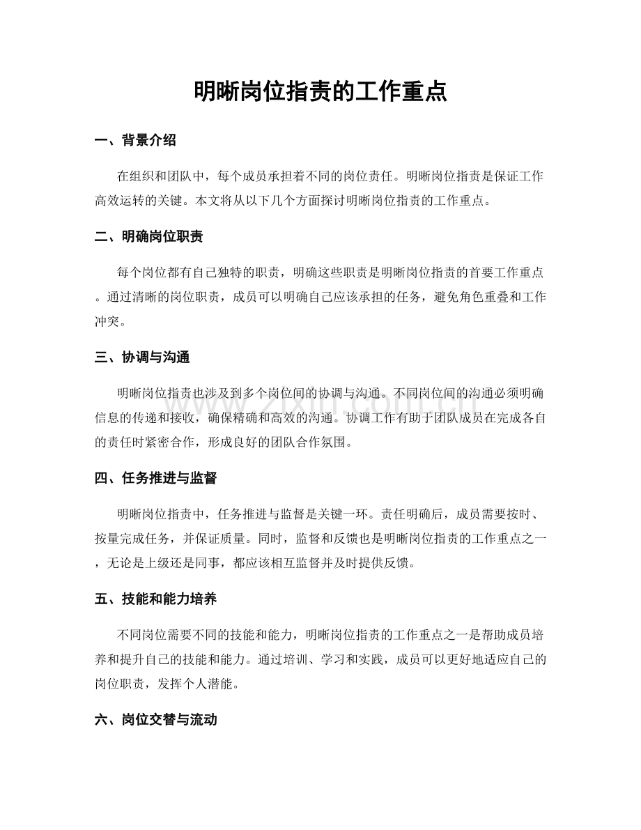 明晰岗位职责的工作重点.docx_第1页