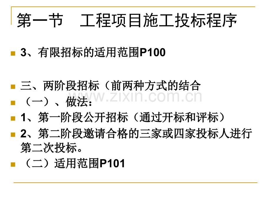 05第5章国际工程项目施工招标与投标.pptx_第2页