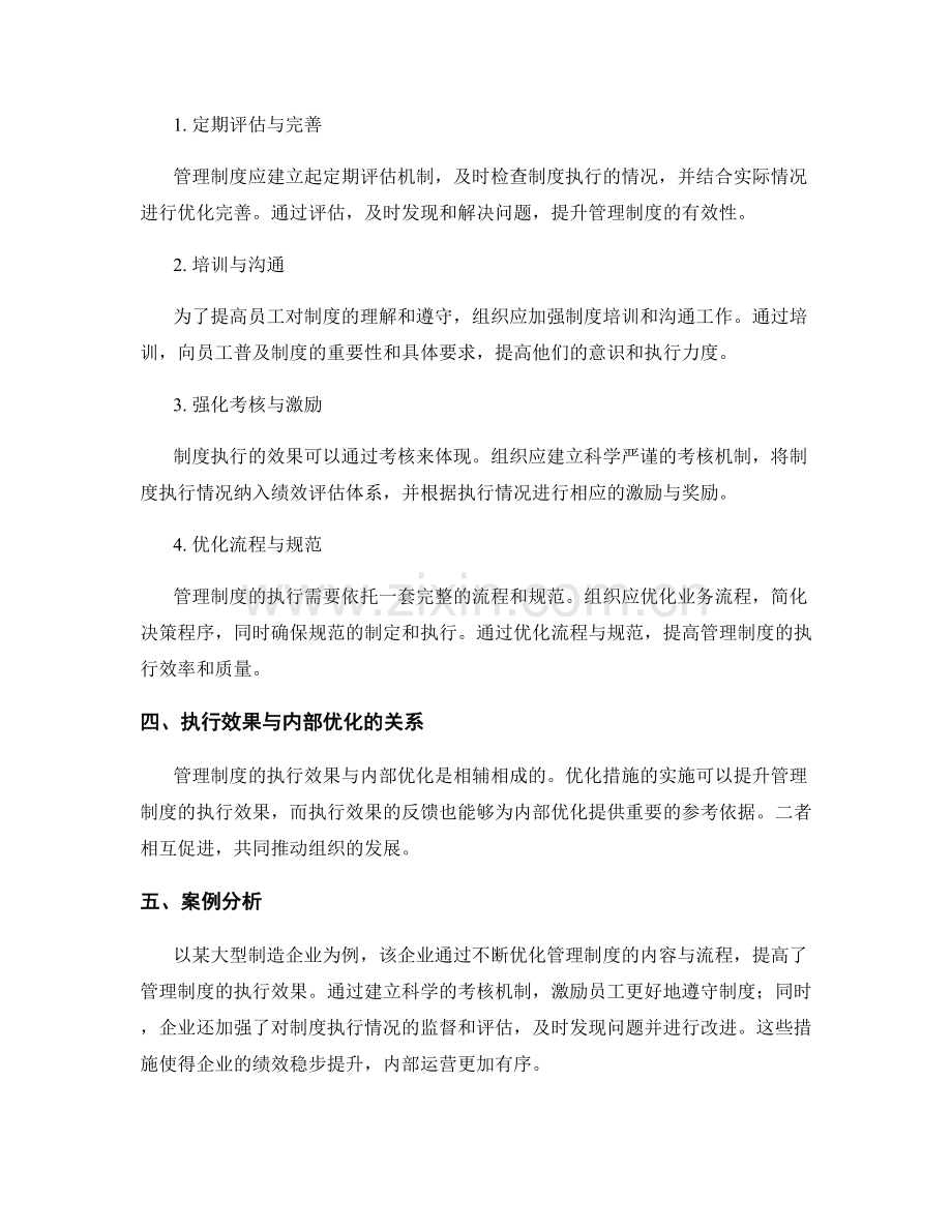 管理制度的执行效果与内部优化.docx_第2页