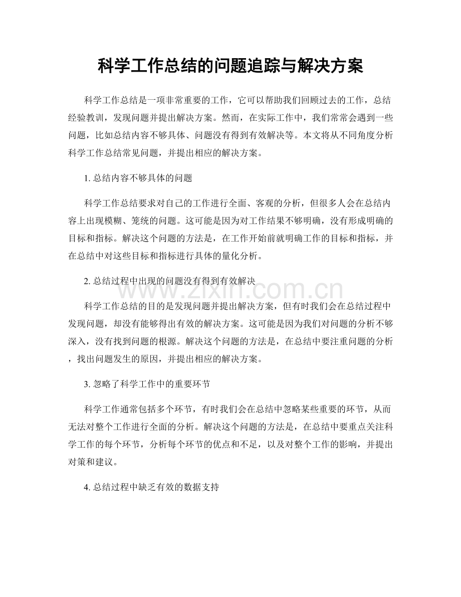 科学工作总结的问题追踪与解决方案.docx_第1页