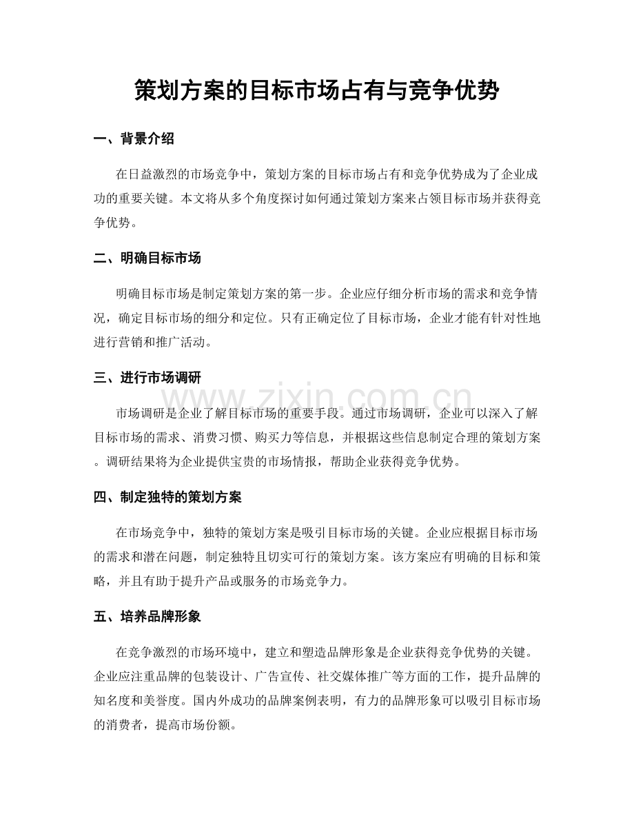 策划方案的目标市场占有与竞争优势.docx_第1页
