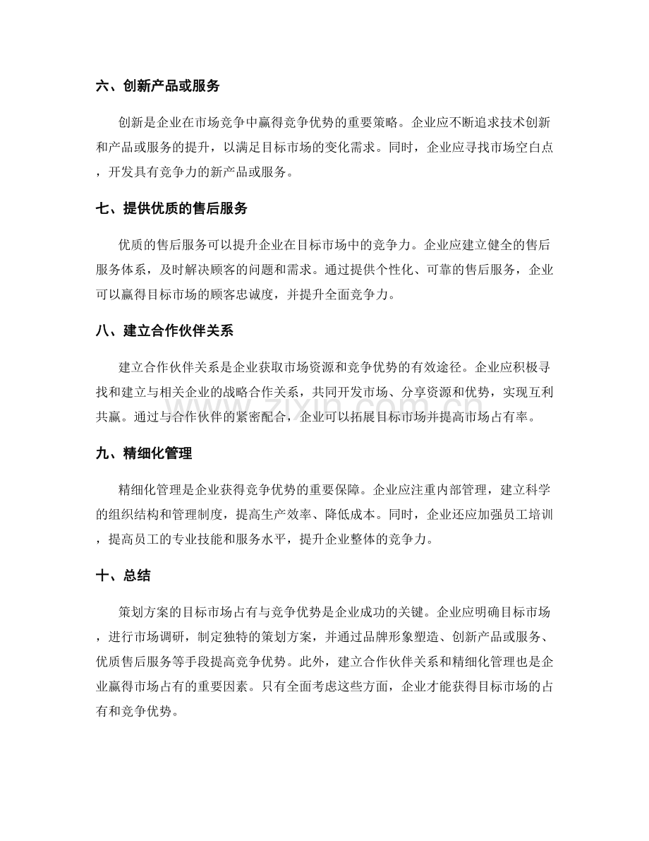 策划方案的目标市场占有与竞争优势.docx_第2页