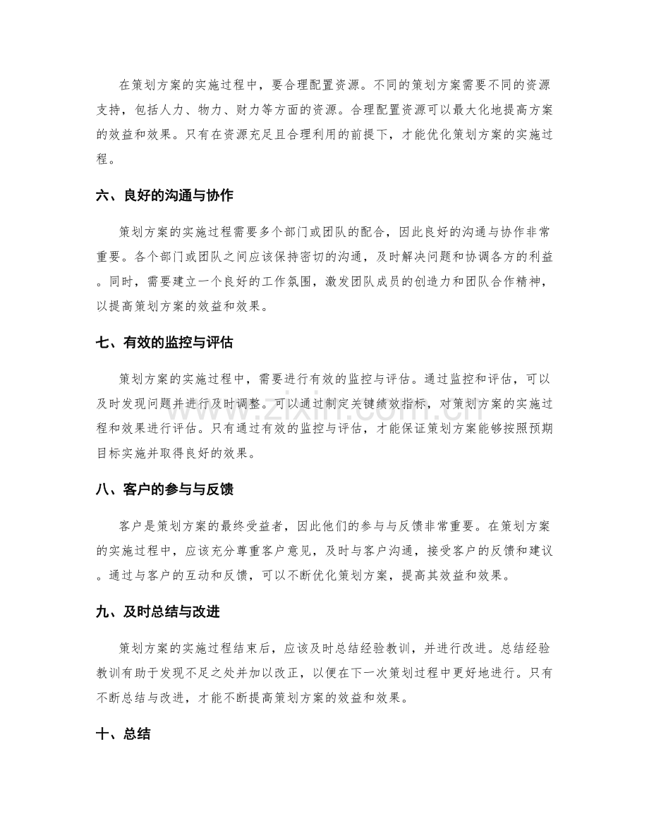 提高策划方案的效益和效果.docx_第2页