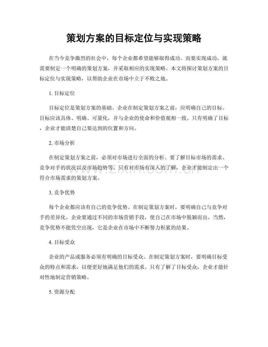 策划方案的目标定位与实现策略.docx_第1页