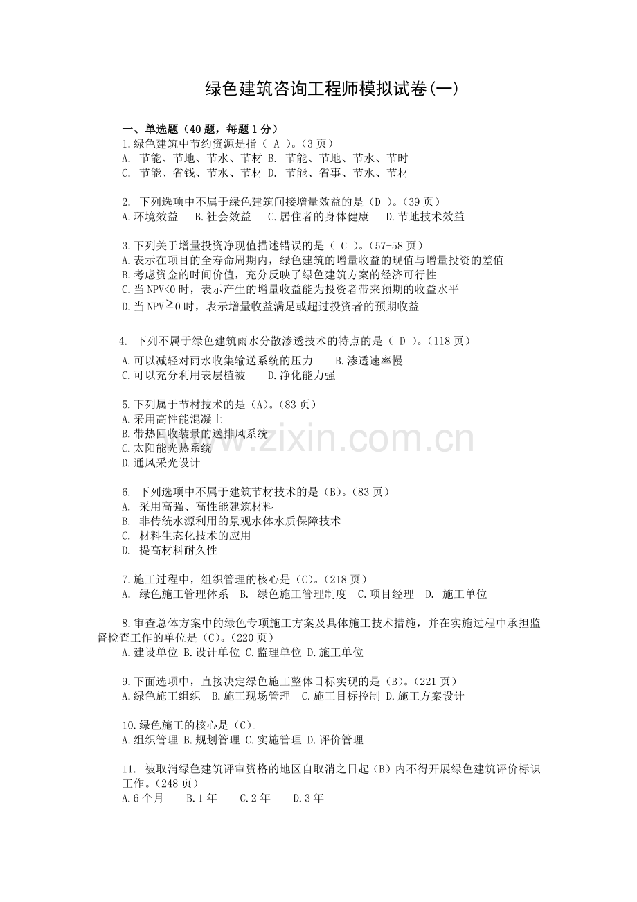 绿色建筑咨询工程师试题1带答案.docx_第1页