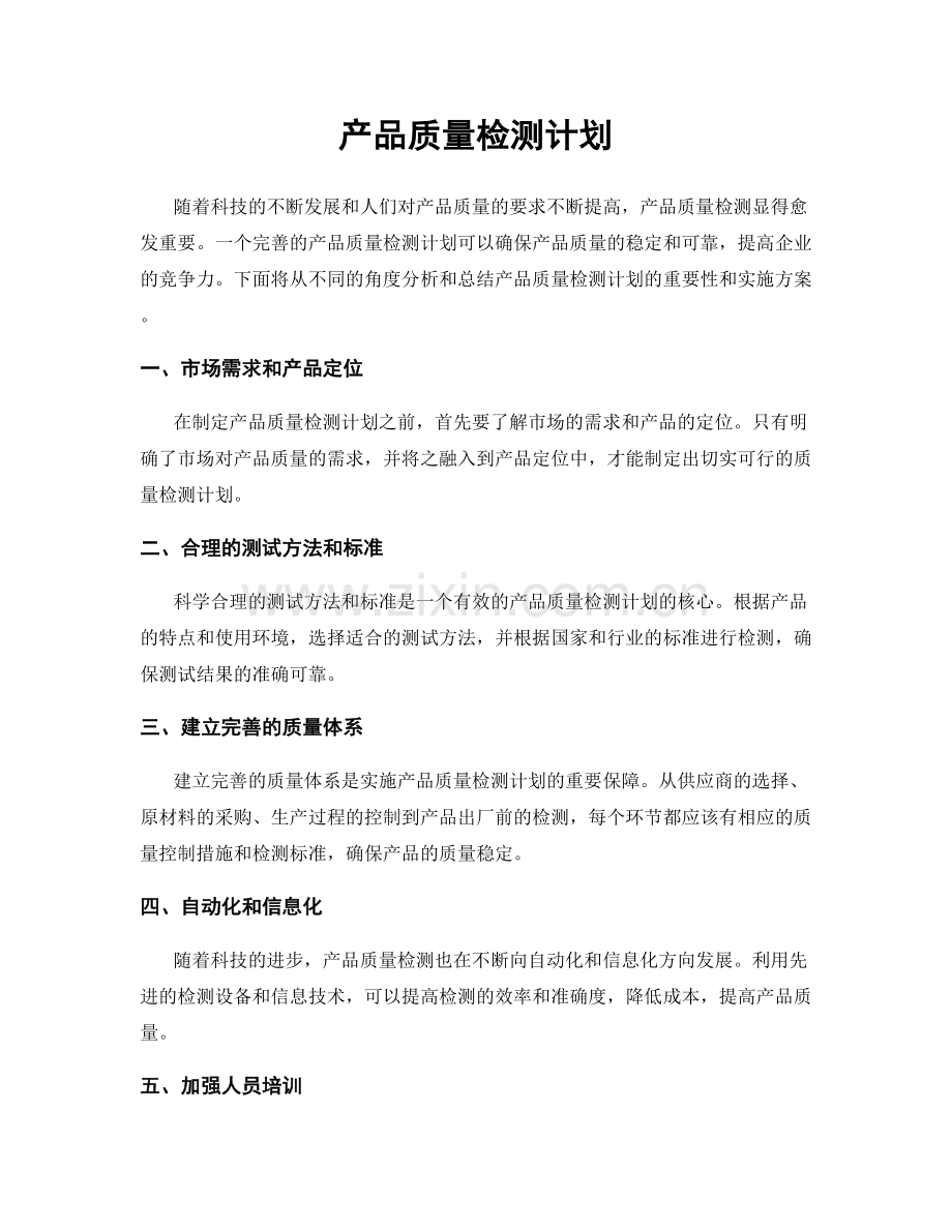 产品质量检测计划.docx_第1页
