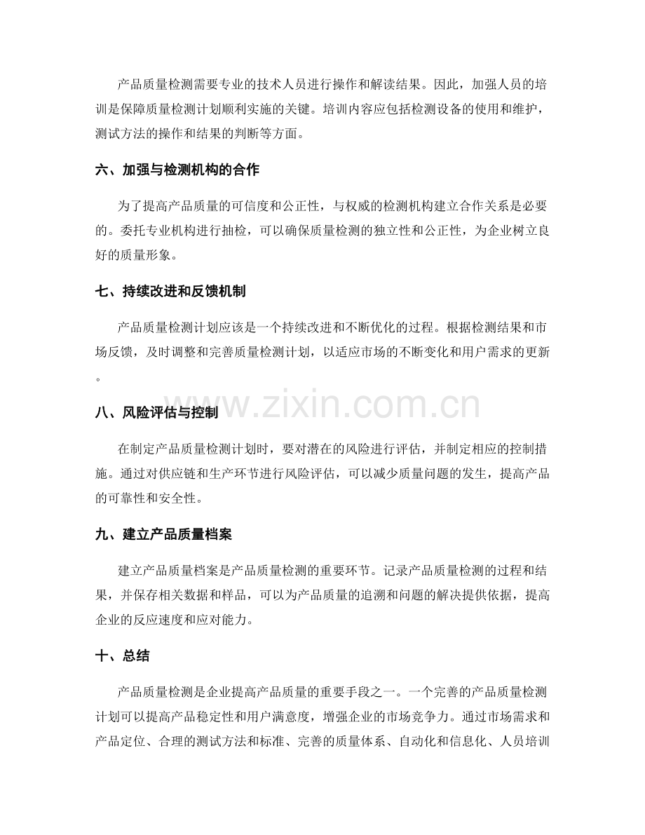 产品质量检测计划.docx_第2页