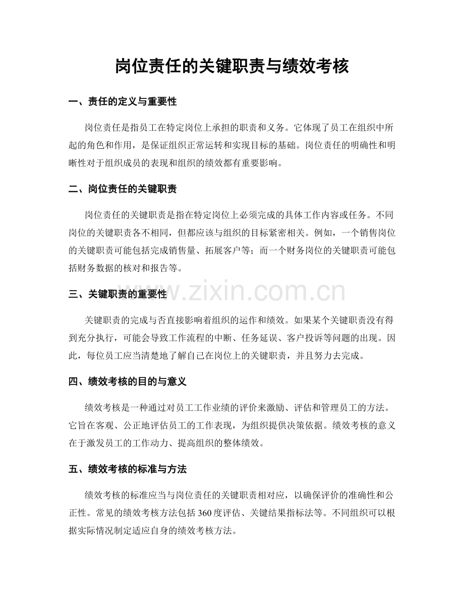 岗位责任的关键职责与绩效考核.docx_第1页