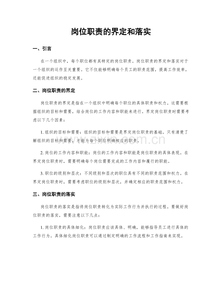 岗位职责的界定和落实.docx_第1页