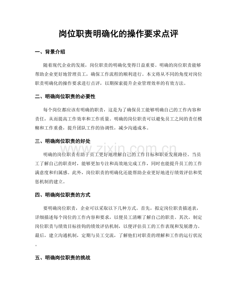 岗位职责明确化的操作要求点评.docx_第1页