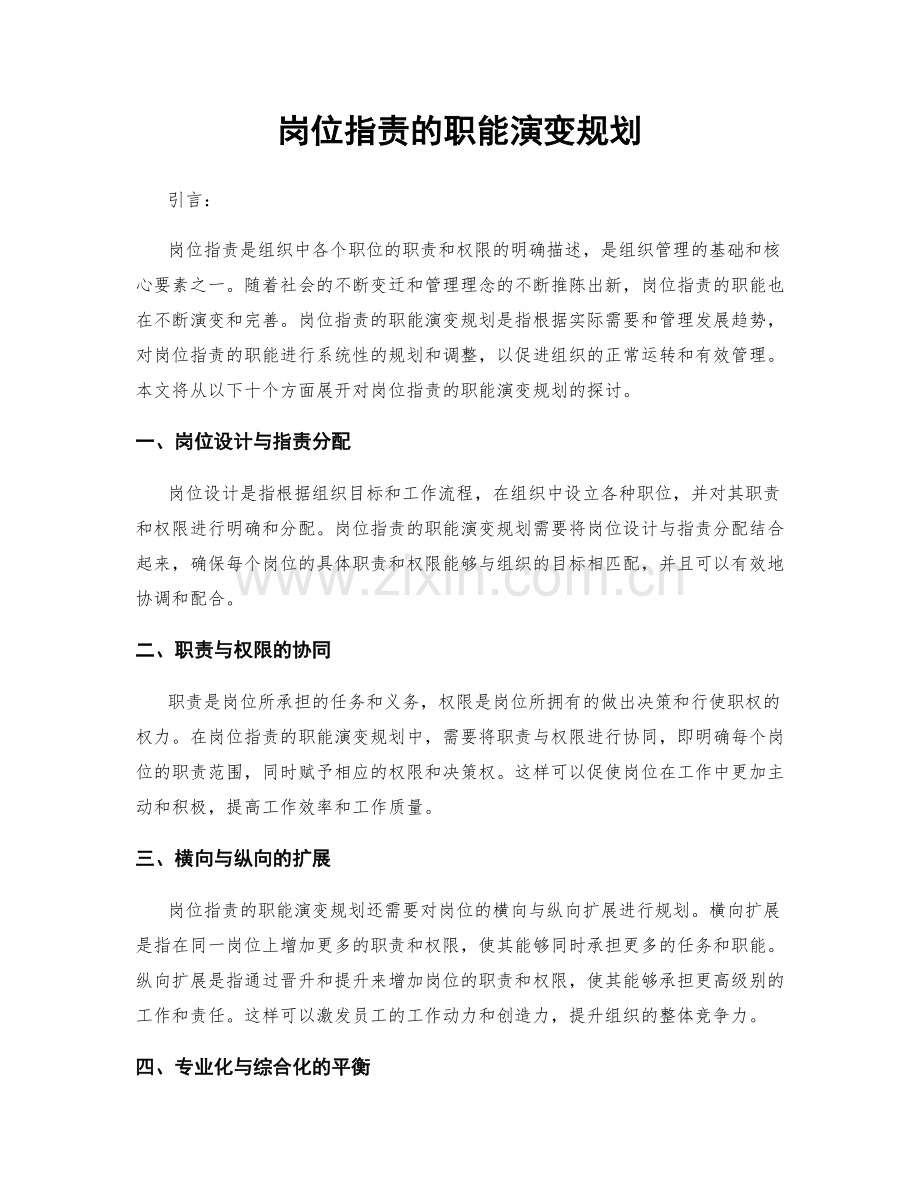 岗位职责的职能演变规划.docx_第1页