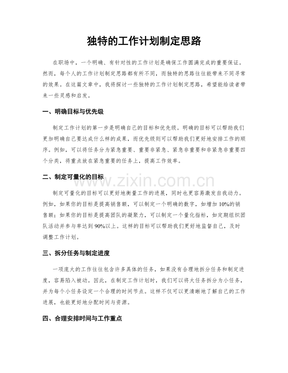 独特的工作计划制定思路.docx_第1页