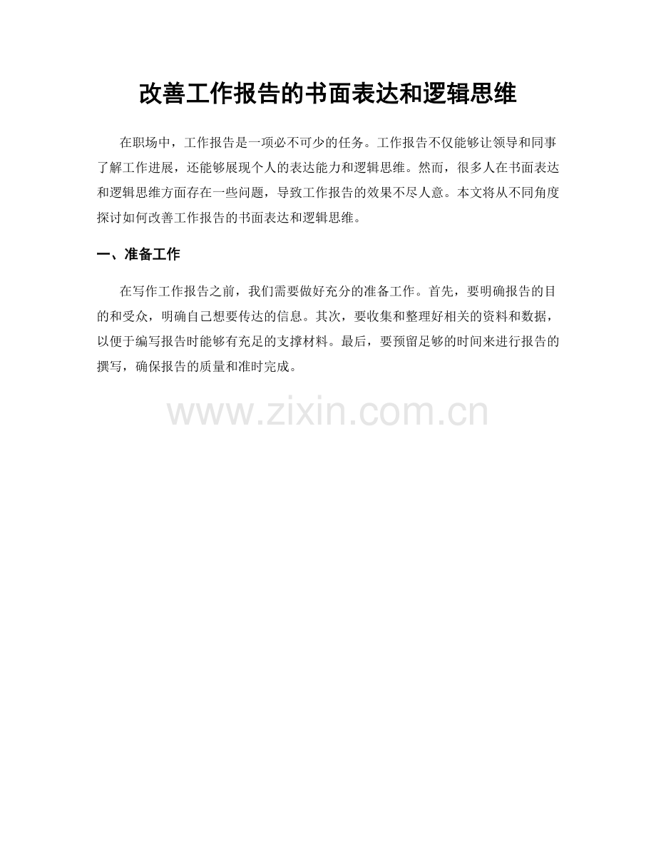改善工作报告的书面表达和逻辑思维.docx_第1页