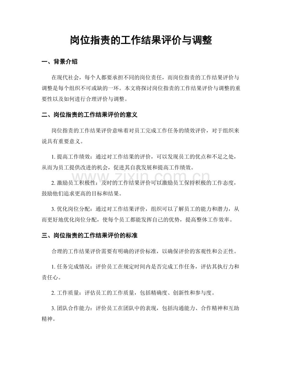 岗位职责的工作结果评价与调整.docx_第1页