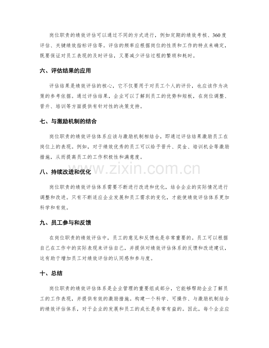 岗位职责的绩效评估体系.docx_第2页