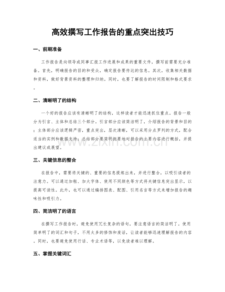 高效撰写工作报告的重点突出技巧.docx_第1页