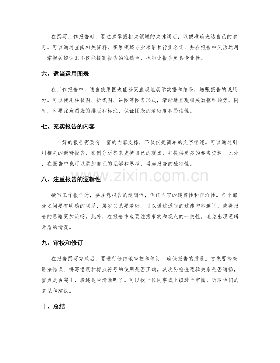 高效撰写工作报告的重点突出技巧.docx_第2页