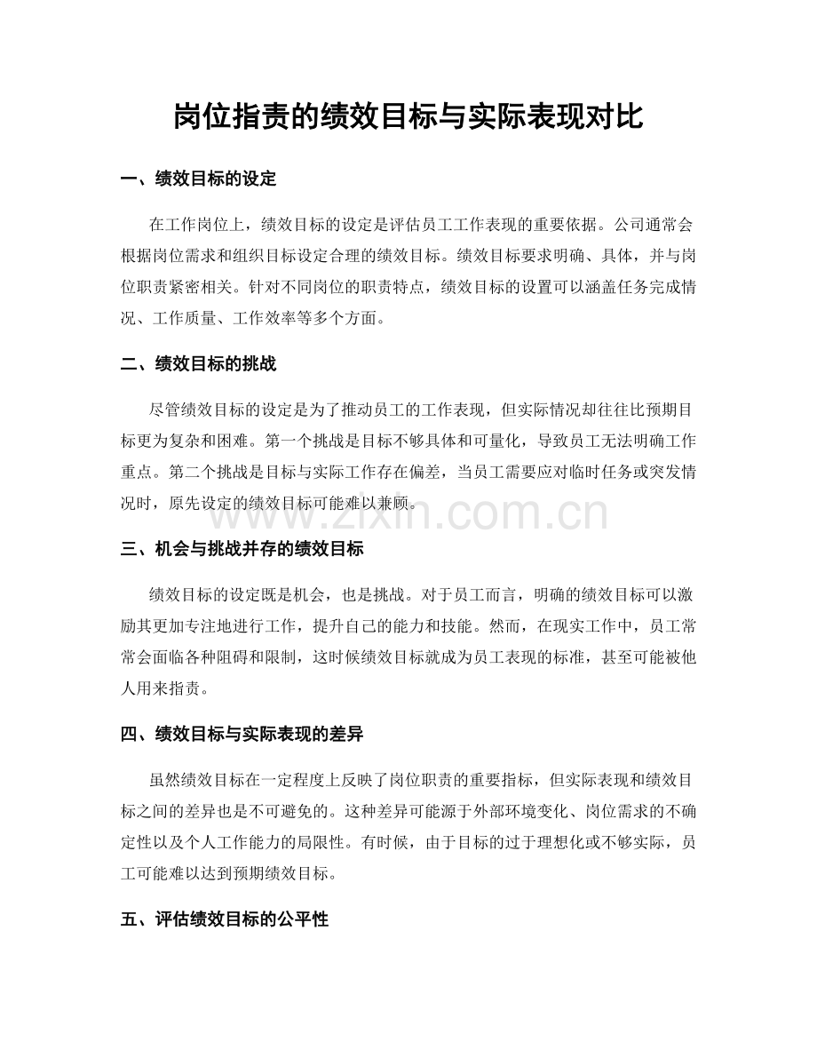 岗位职责的绩效目标与实际表现对比.docx_第1页