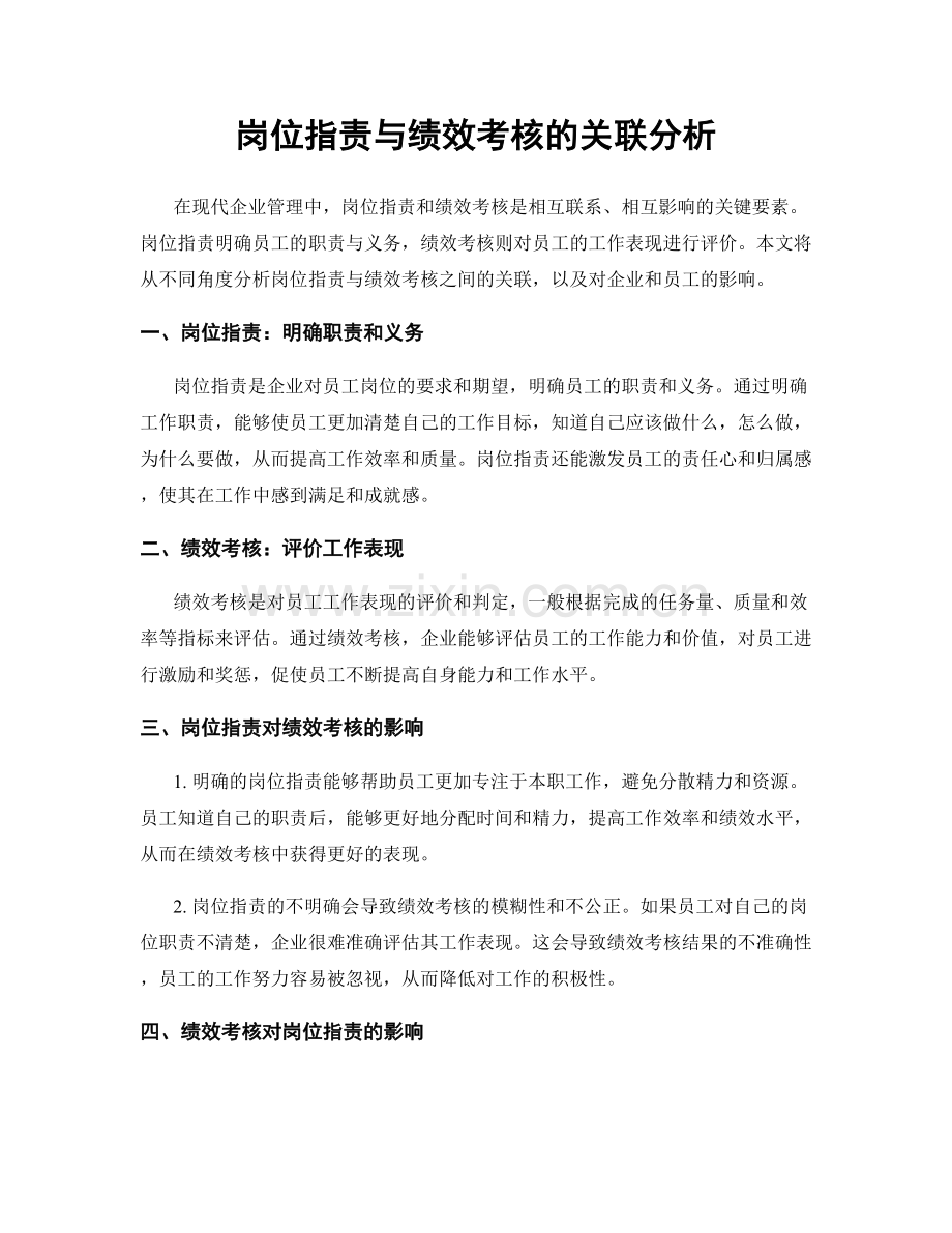 岗位职责与绩效考核的关联分析.docx_第1页