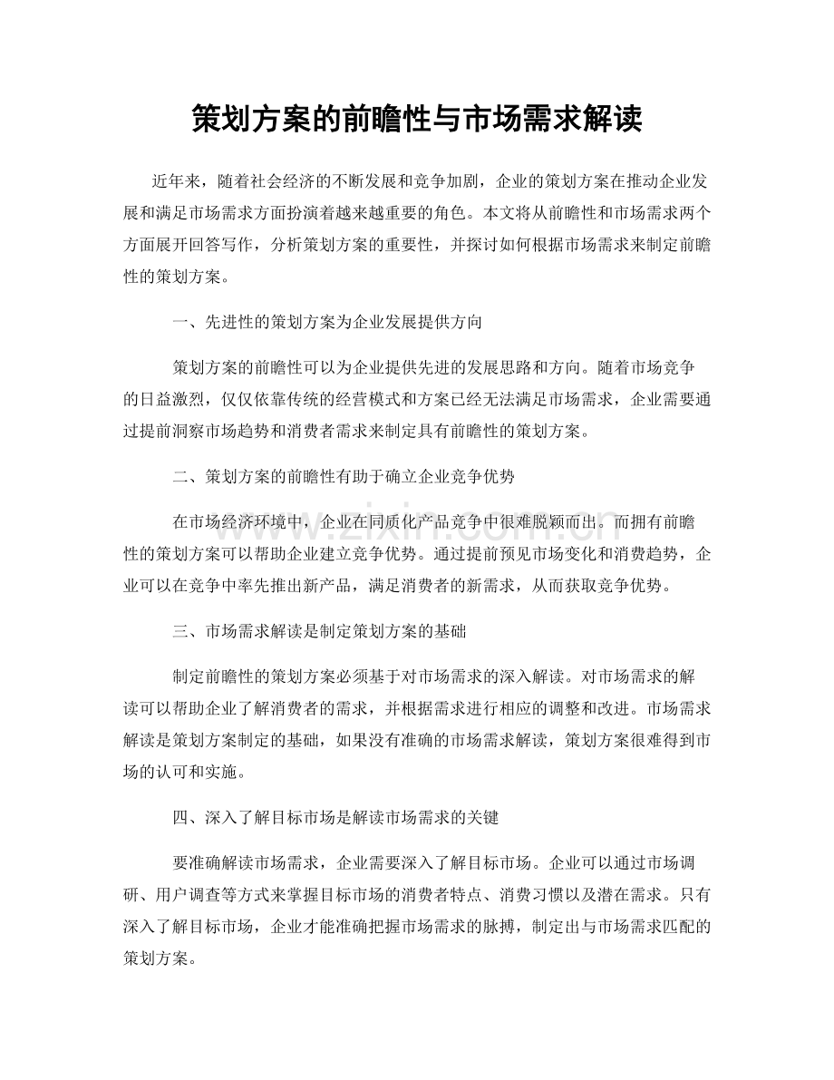 策划方案的前瞻性与市场需求解读.docx_第1页