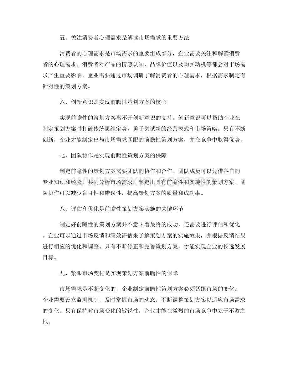策划方案的前瞻性与市场需求解读.docx_第2页