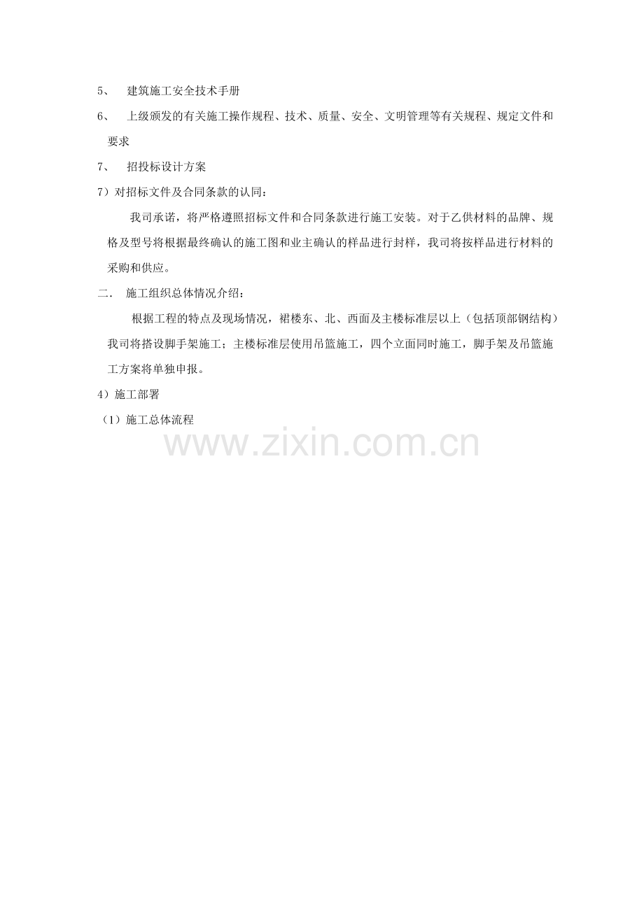 江苏某管理综合办公大楼外幕墙施工组织设计152米鲁班奖.docx_第2页