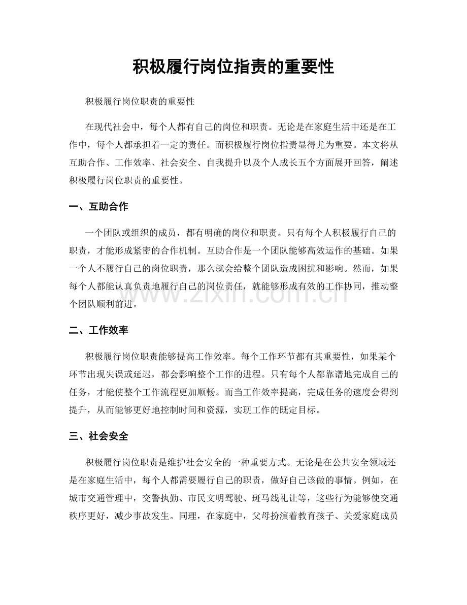 积极履行岗位职责的重要性.docx_第1页