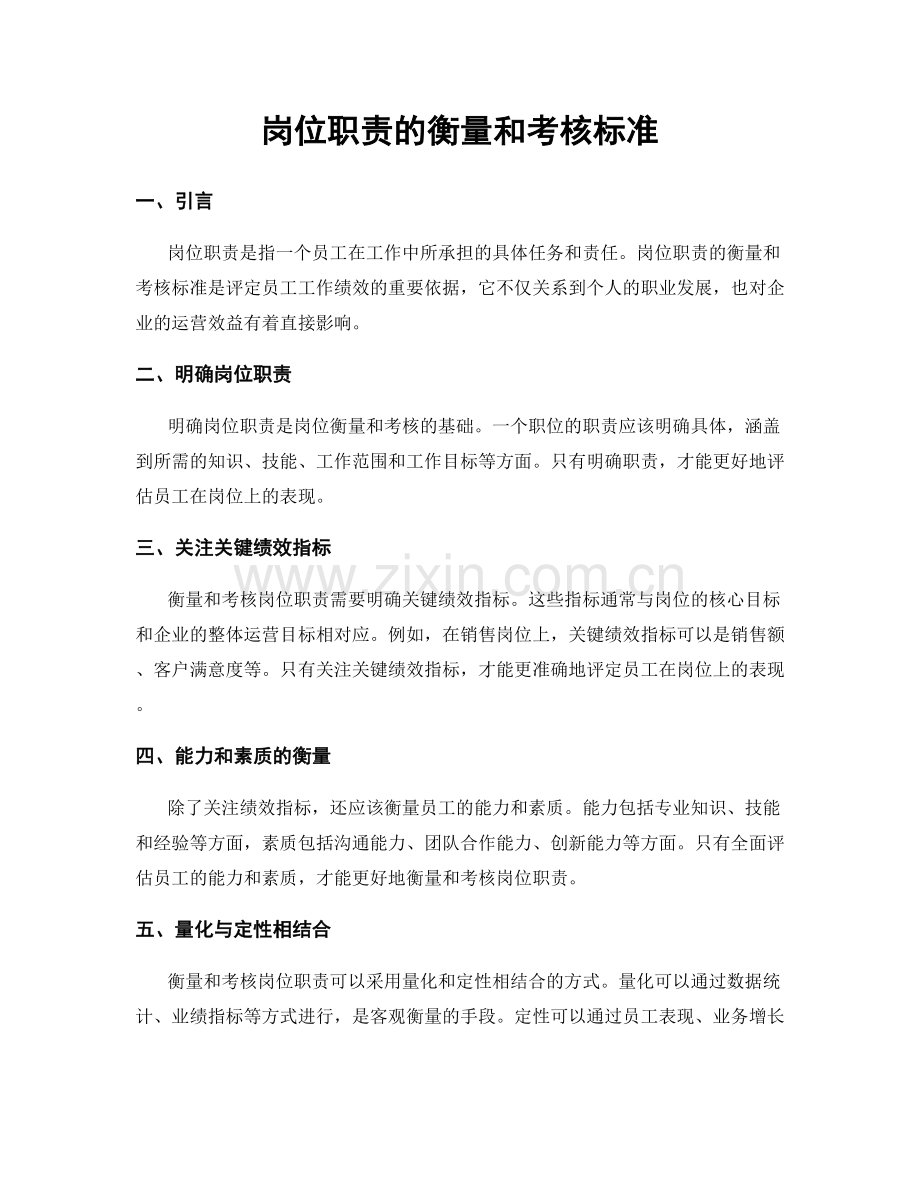岗位职责的衡量和考核标准.docx_第1页